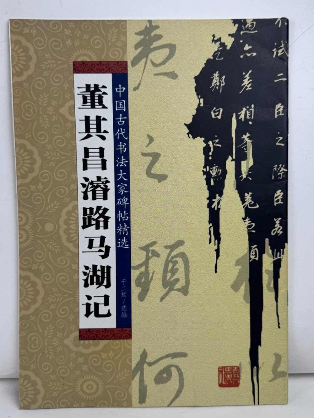 Dong Qichang Calligraphy Book Jun Lu Ma Hu Ji ISBN 9787206060175 Chinese Art